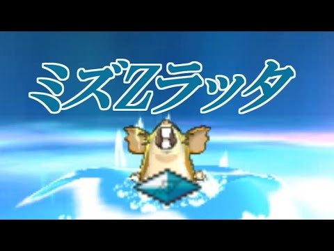 【ポケモンSM】初代のラッタ限定！？ミズＺラッタは特殊型！！【VCポケモン下克上】～Raticate～
