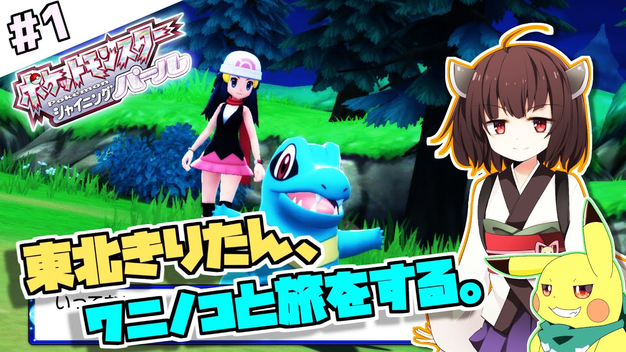 【ポケモンBDSP】東北きりたん、ワニノコと旅をする。part1【VOICEROID＋ゆっくり実況】