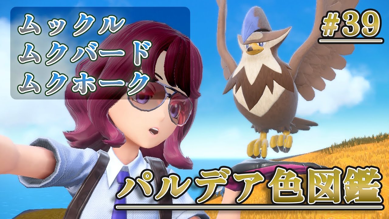 【パルデア色図鑑】全ポケモンを色違いにする旅 / ムックル・ムクバード・ムクホーク編【ポケモンSV】