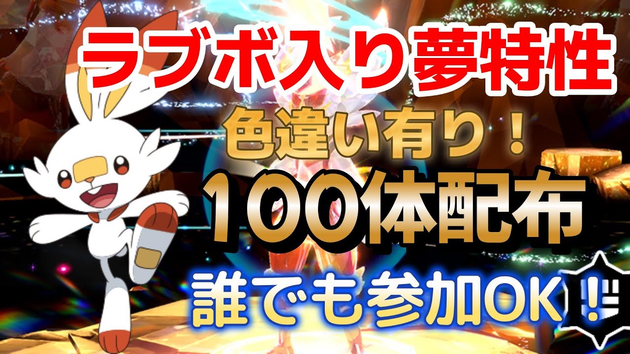 【ポケモンSV】ラブボ入り夢特性ヒバニー100体配布会！　色違いもいます！　誰でも参加OK！　他にも同時配布有　人が多い場合1人1回まで！　コメント欄でレイド周回、対戦、交換の募集もOK！