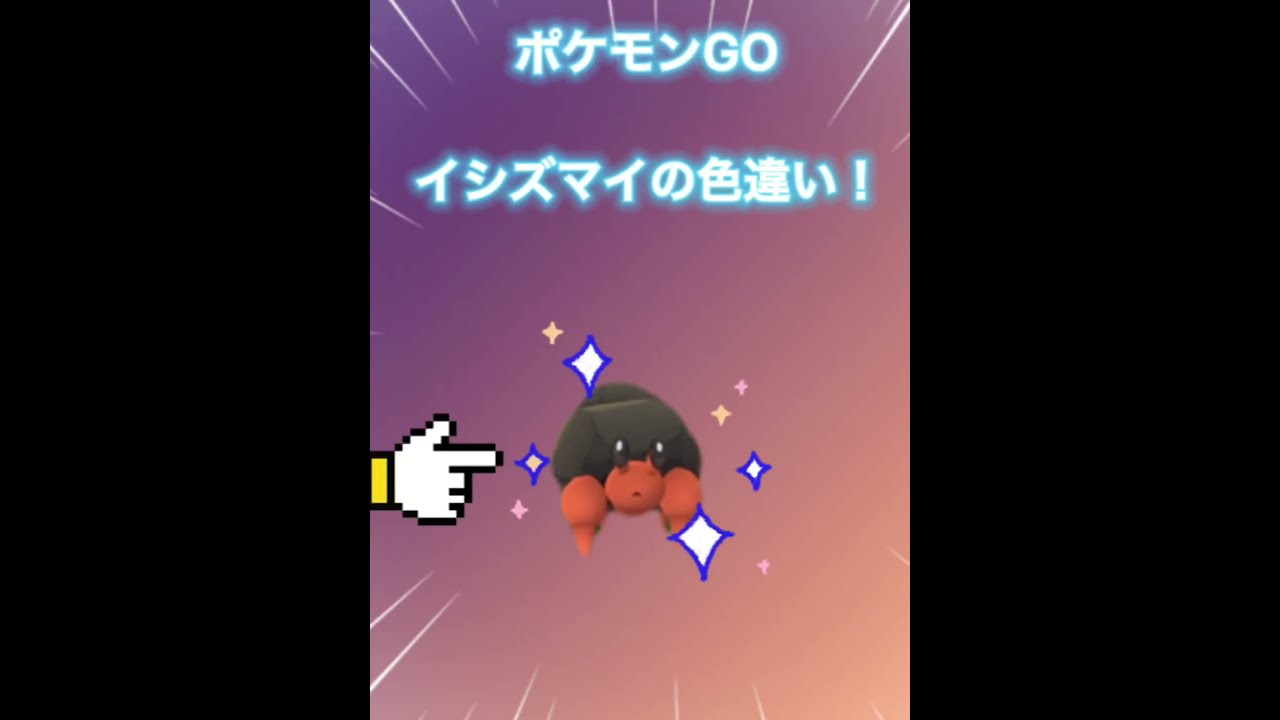 ポケモンＧＯ　イシズマイの色違い捕まえるぞ❗️