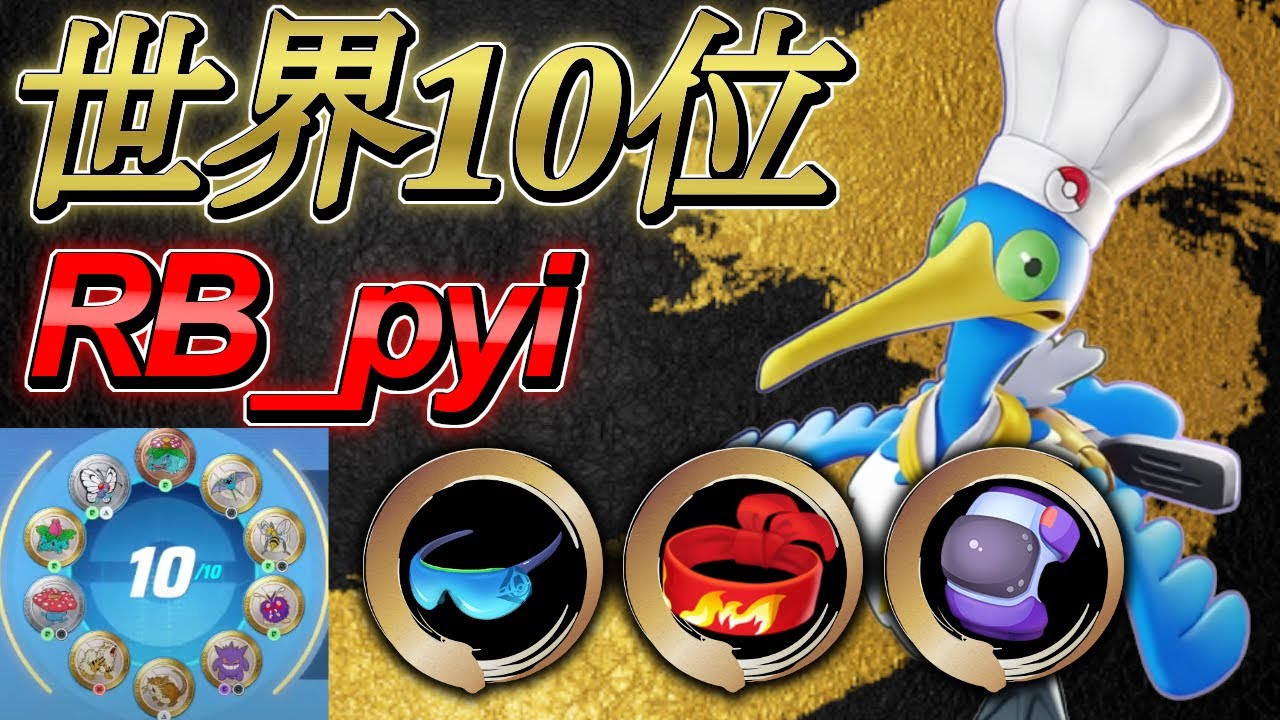 日本TOP同士の白熱戦！世界ランキング10位 　RB_pyi　ウッウ【#ポケモンユナイト】