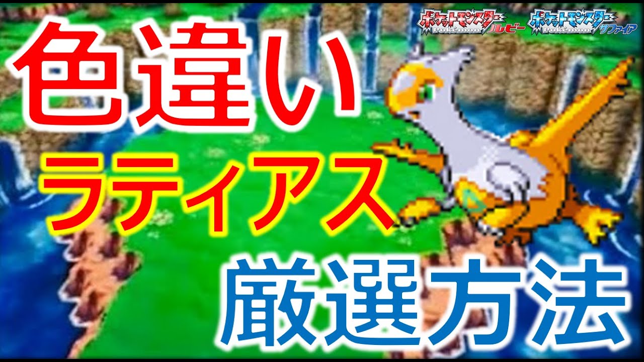 【ポケモンRSE】色違いラティアスの厳選方法を教える！