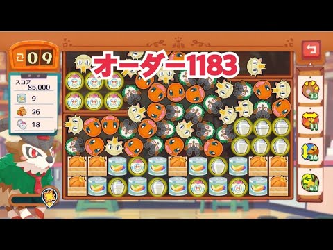 【ポケモンカフェミックス】オーダー1183攻略【PokemonCafeMix】ゴーゴート
