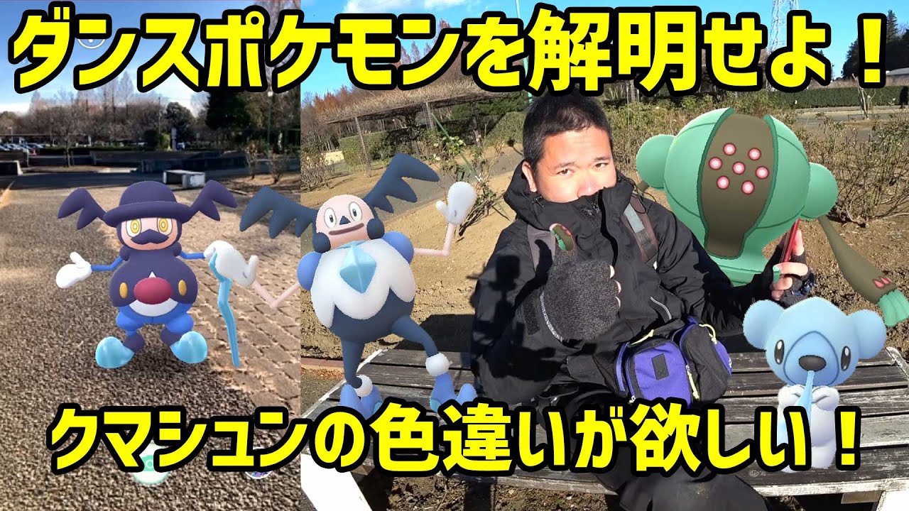 【ポケモンGO】ダンスポケモンを解明せよ！＆クマシュンの色違いが欲しい