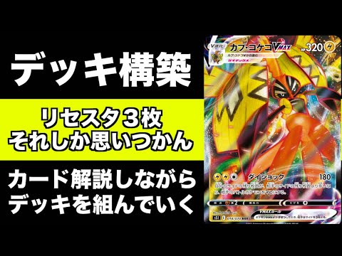 【デッキ構築】カプ・コケコVMAXデッキの構築プロセス解説｜リセスタ３枚で逆転を狙うデッキ【ポケカ】