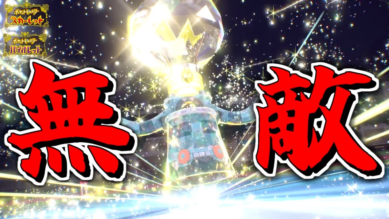 このドータクン、舐めてると3タテされます。【ポケモンSV】