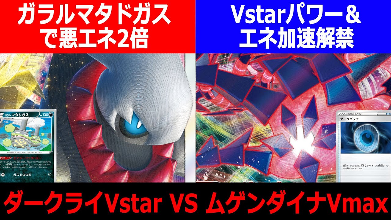 【ポケカ/対戦】ガラルマタドガスで悪エネ2倍！新弾先取りダークライVstar対決【ポケモンカード】