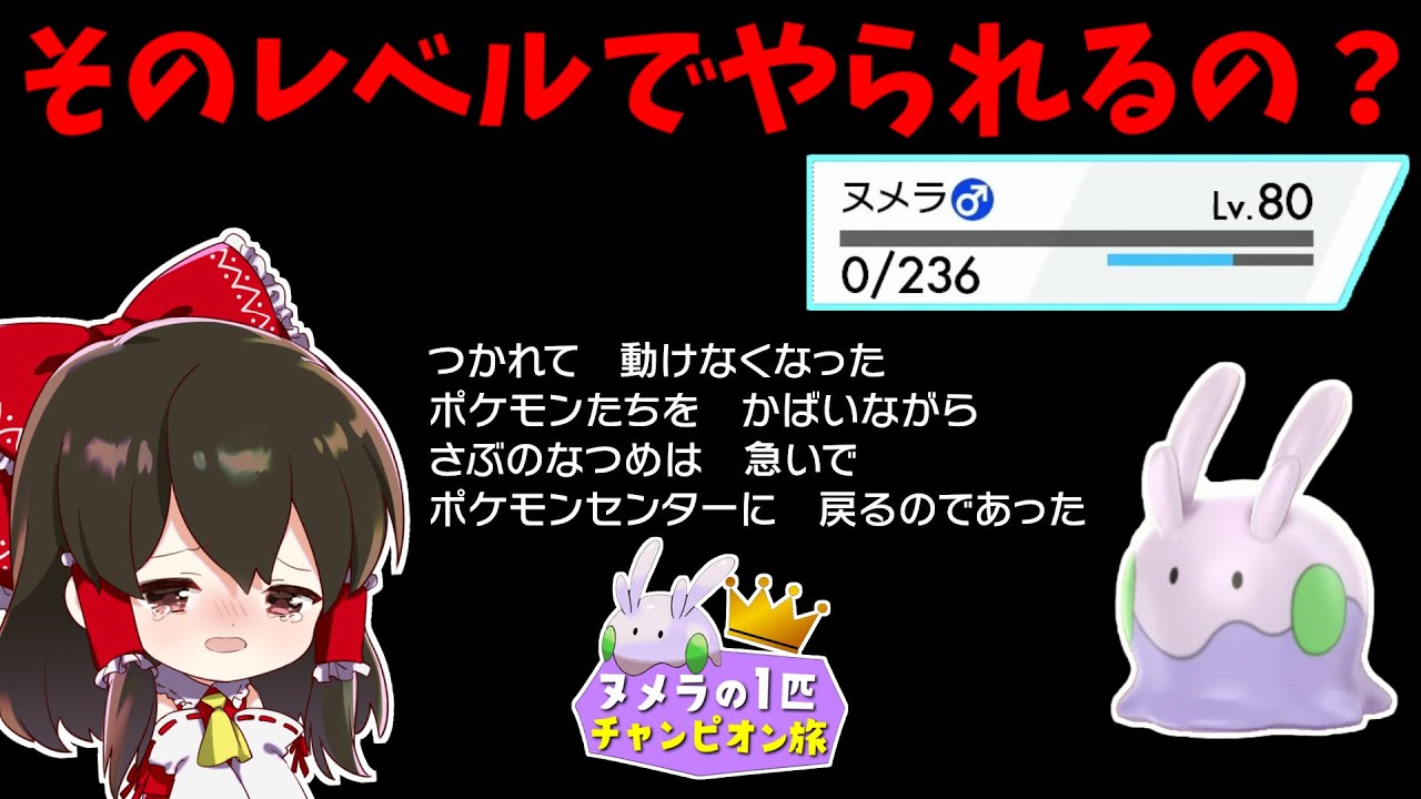 【ポケモン剣盾】ヌメラ１匹縛りでチャンピオン目指す旅　その11【ゆっくり実況】