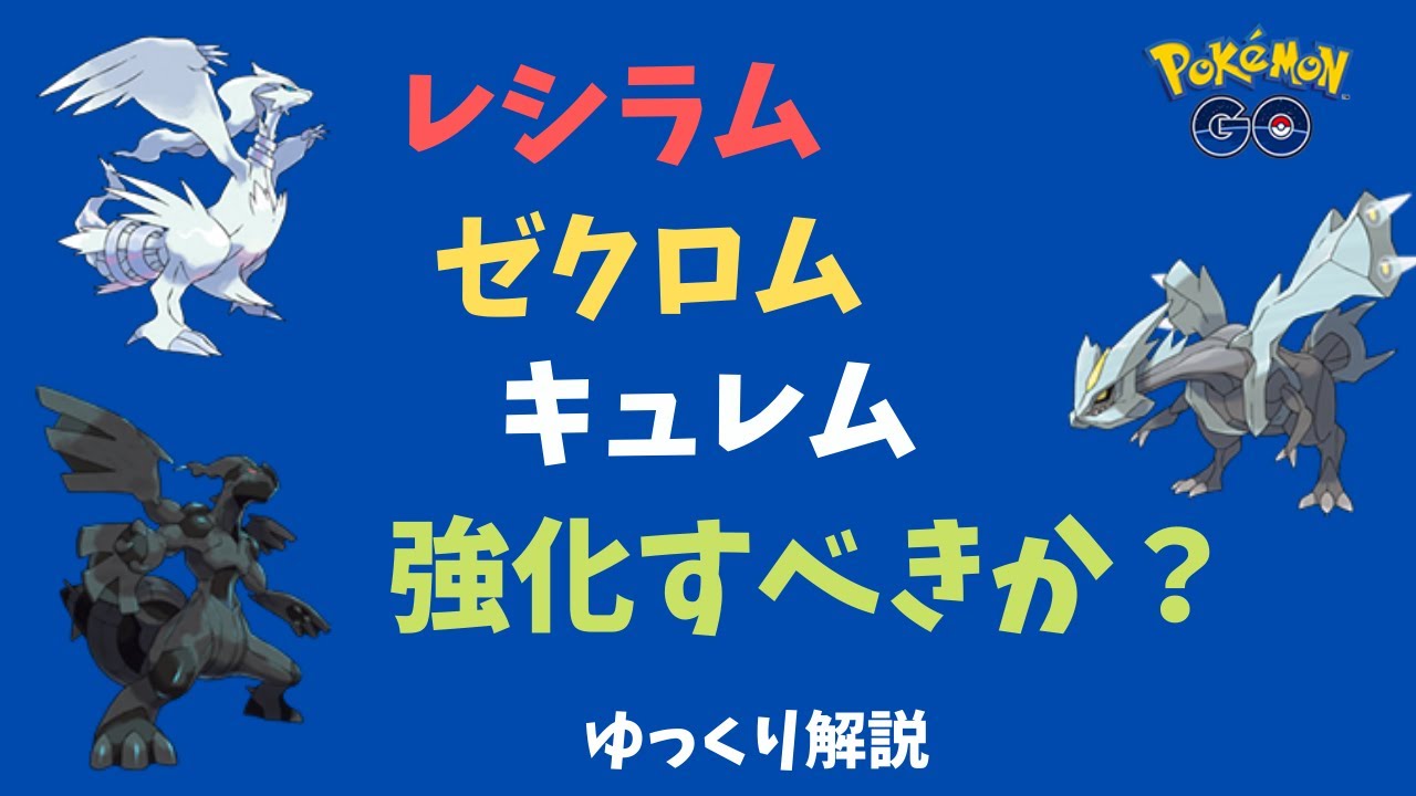 【ポケモンGO】レシラム、ゼクロム、キュレム、どれを強化すべきか【ゆっくり解説】