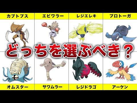 【どっちか1匹】二者択一の選択を迫られるポケモンまとめ