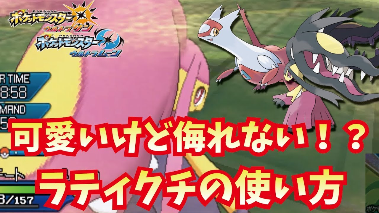 ラティアスクチートの魅力は可愛いだけじゃない！？【ポケモンUSUM/ウルトラサン・ウルトラムーン】