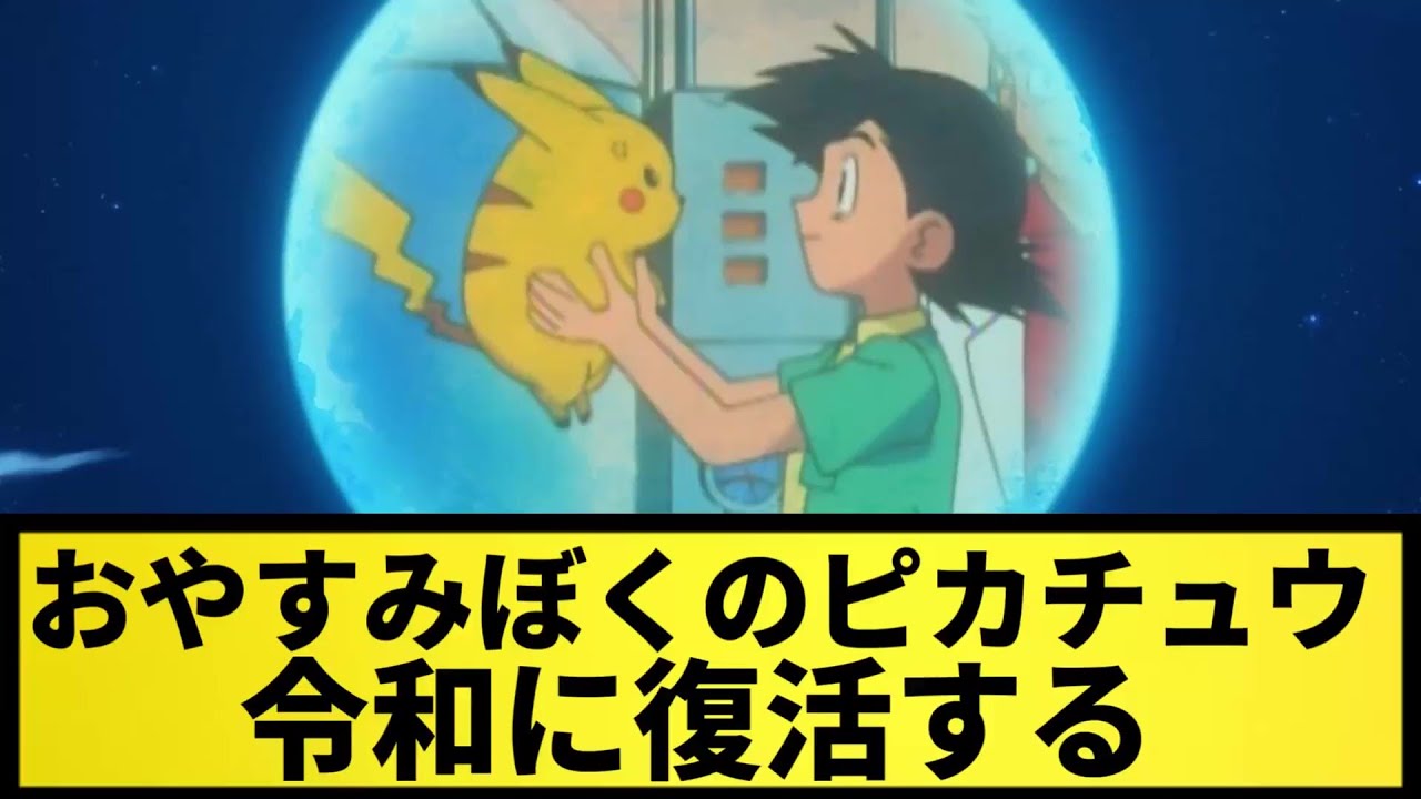 【ポリゴンショック復活後の曲】おやすみぼくのピカチュウ。令和に復活する【なんJ反応】【ポケモン反応集】【ポケモンSV】【5chスレ】【ゆっくり解説】