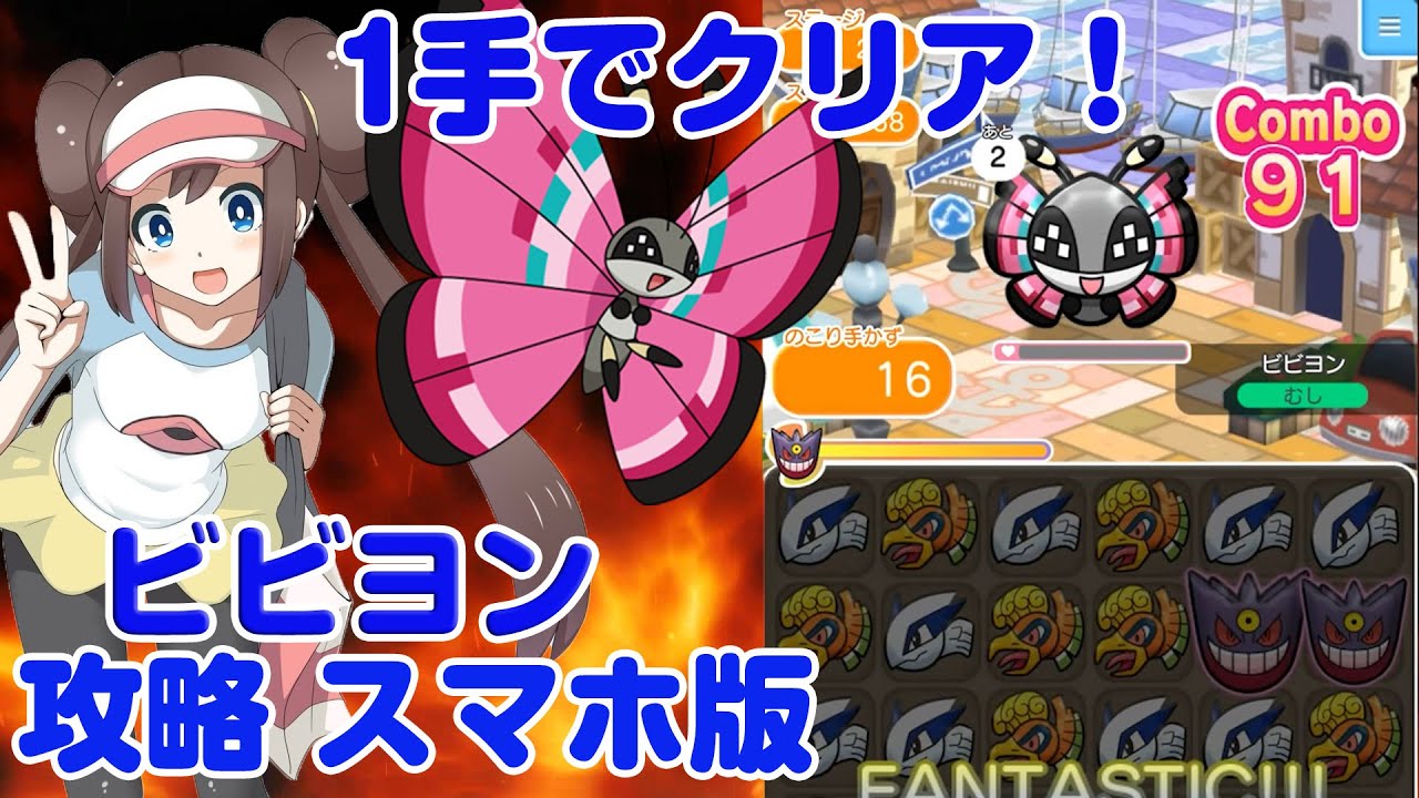 奇跡？ 1手91コンボでクリア！ ビビヨン 攻略 220 ポケとる スマホ版 実況 Pokemon Shuffle Mobile