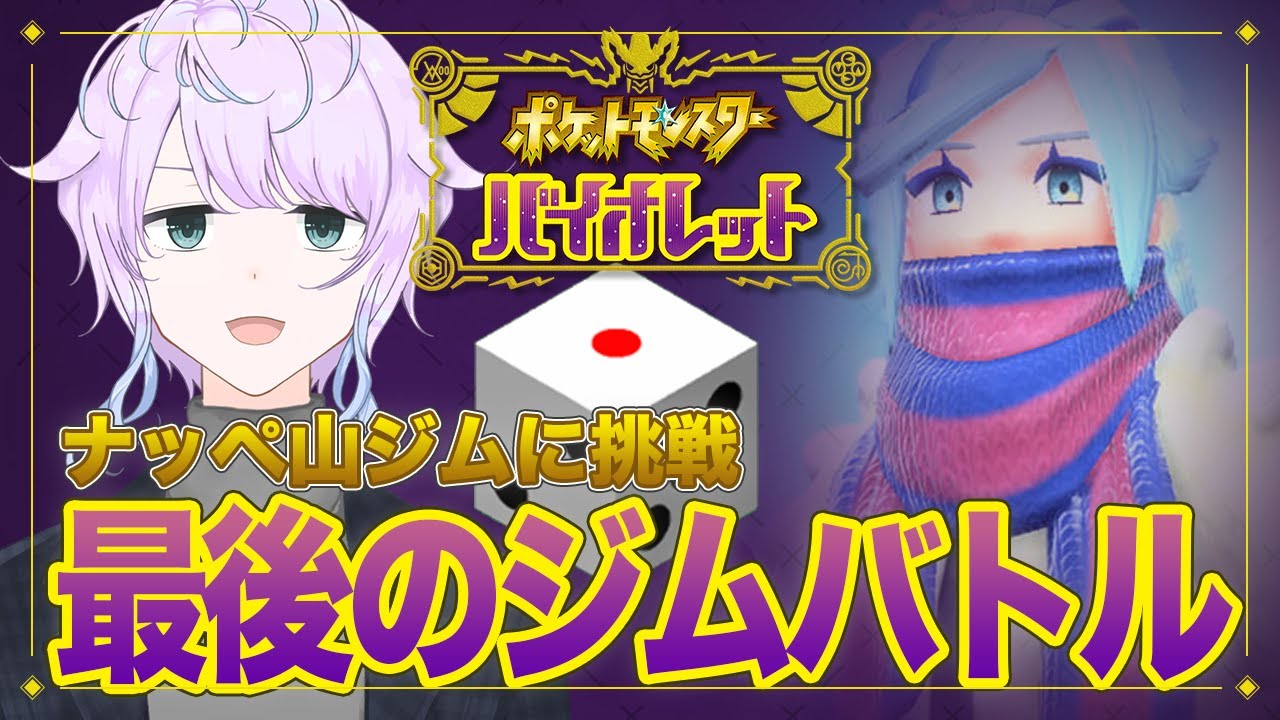 【ポケモンSV】#13 いよいよ最終戦、8番目のジム/サイコロ縛りのポケットモンスターバイオレット！【嶺泉】