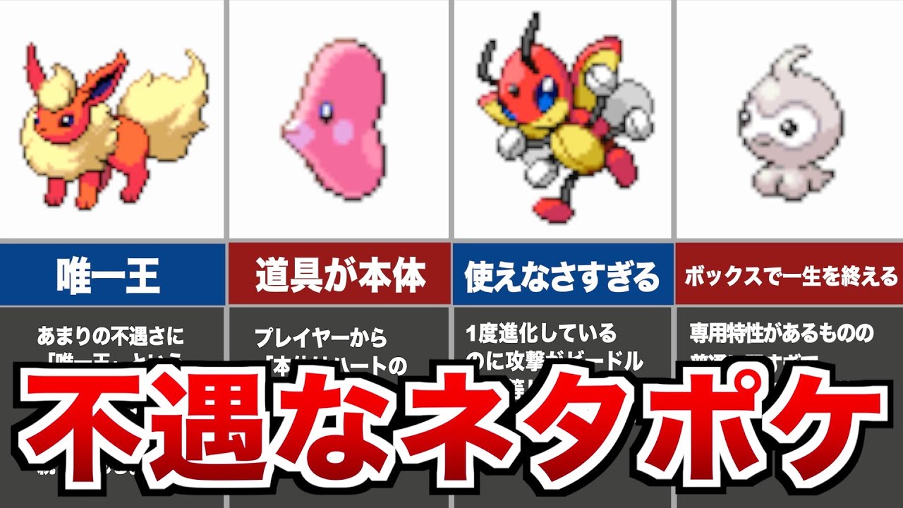 【歴代ポケモン】不遇なネタにされたポケモン5選