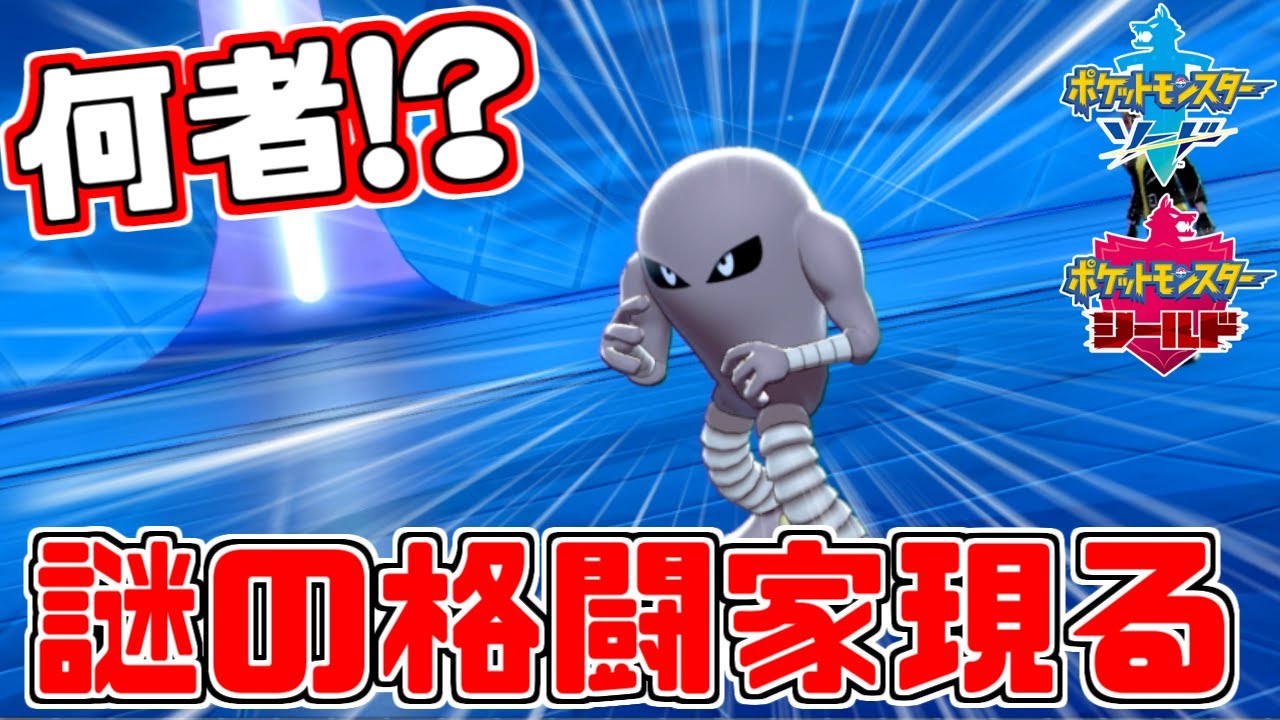 【ポケモン剣盾】謎の格闘家サワムラー現る…！コイツは一体何者だ！？【ソード・シールド】