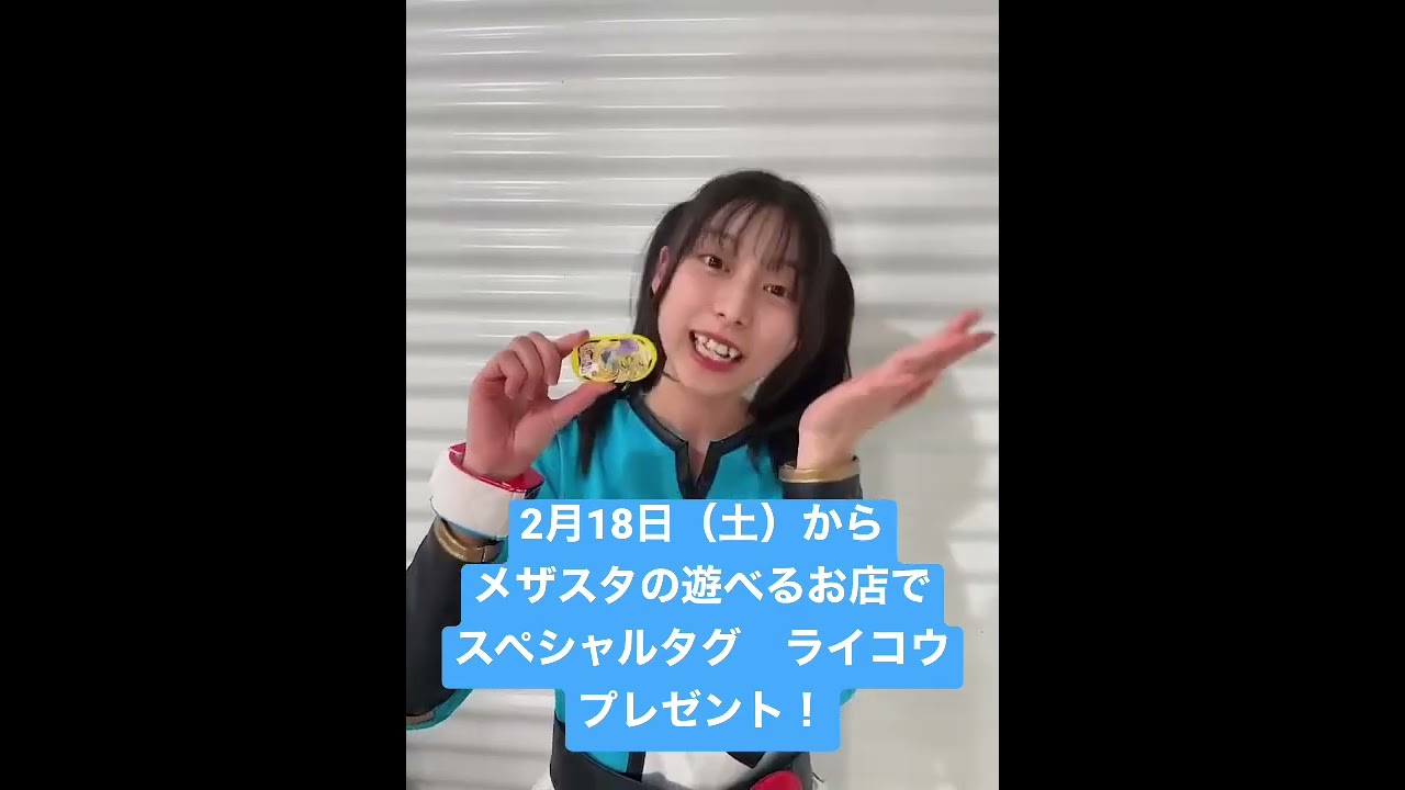 2月18日土からお店で「スペシャルタグ　ライコウ」プレゼント！ #ポケモン #メザスタ