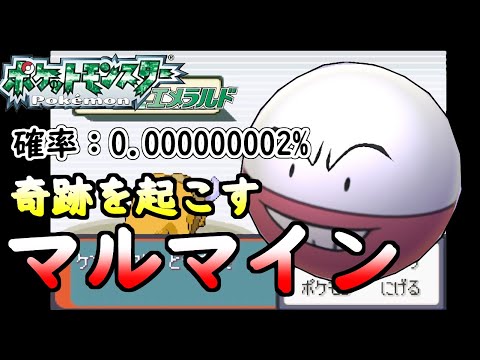 【金ダツラ】0.000000002%をたたき出すマルマインに翻弄される男【ポケモンエメラルド】