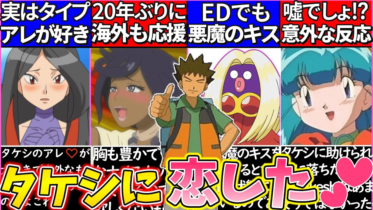 【ゆっくり解説】美女ばかり⁉︎アニポケ・タケシに恋した衝撃のキャラ解説！ポケモンからもｗ