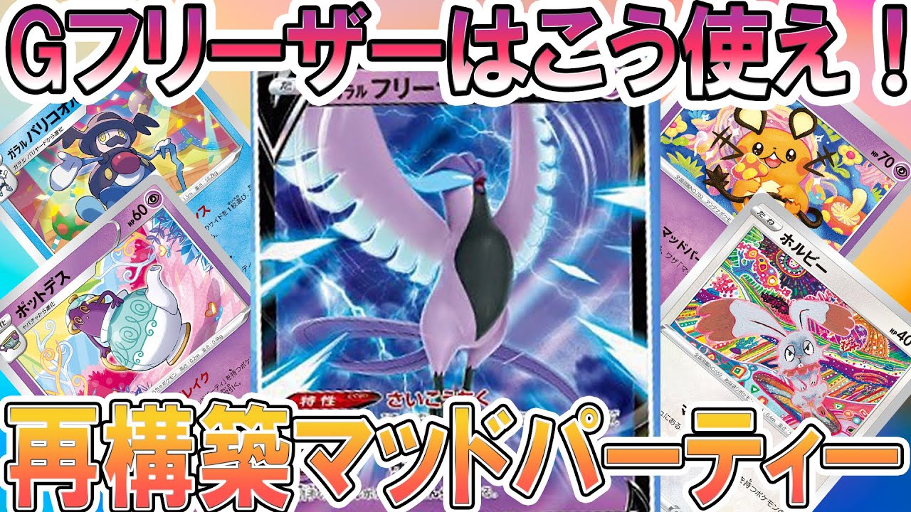 【ポケカ/対戦】急募！ガラルフリーザーの使い方！私はマッドパーティで使ってみました！「ポケモンカード」「対戦動画」「ポケ神チャンネル」＃ポケカ　＃ポケ神チャンネル　＃デッキレシピ