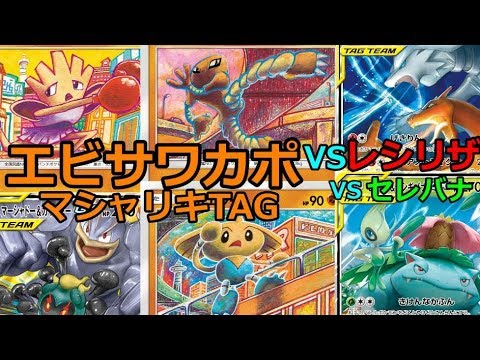 【ポケカ(PTCGO)】うまくコンボをつなげろ！エビサワカポエラー【ゆっくり】