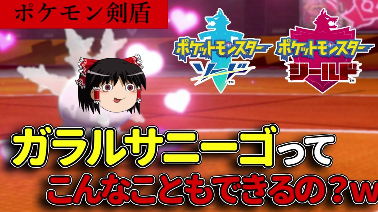 【ポケモン剣盾】サニーゴ万能すぎだろｗｗ少し変わった使い方をされるサニーゴ。『ポケモン対戦』