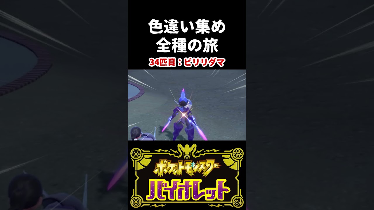 【色違い集めの旅】ビリリダマ編【ポケモンSV】