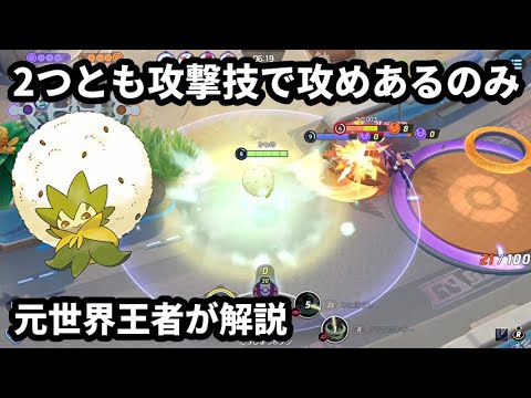ワタシラガなのに2つとも攻撃技の構成でとにかく攻めまくるヤンキー戦術！元世界王者が解説【ポケモンユナイト】