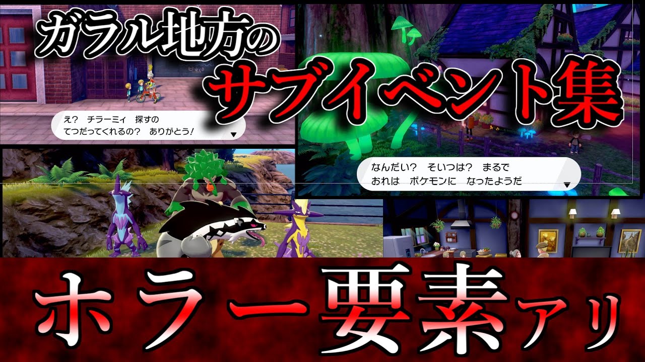 【ポケモン剣盾】ガラル地方のサブイベント5選/ポケモンがバンド！？/ポケモンになろうとしている人がいるww
