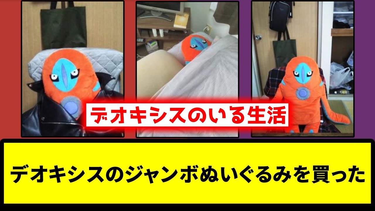 【激かわ】デオキシスのジャンボぬいぐるみを買った【なんJ反応】【ポケモン反応集】【ポケモンSV】【5chスレ】【ゆっくり解説】