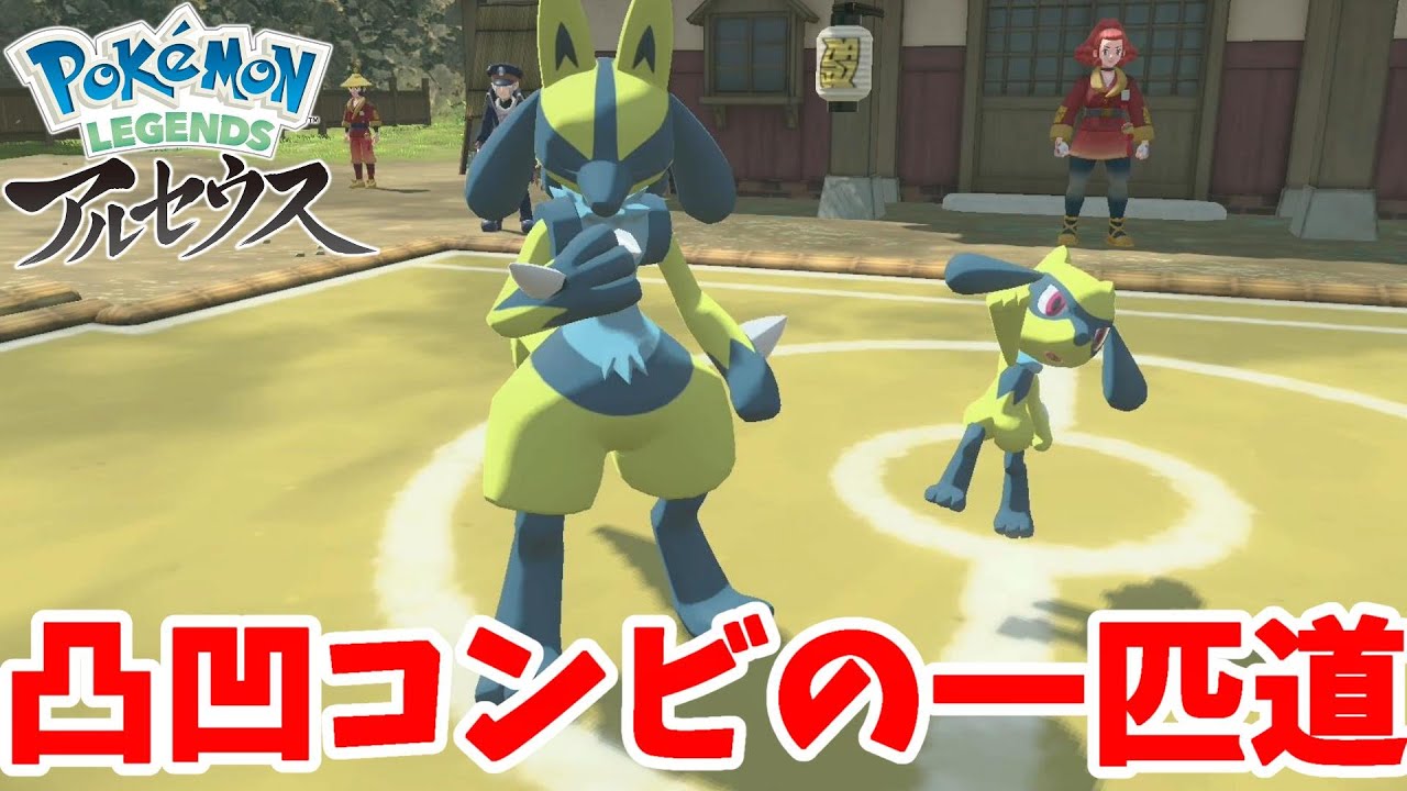 ルカリオ強すぎ！色違いリオルとルカリオの挑戦【ポケモンレジェンズアルセウス】