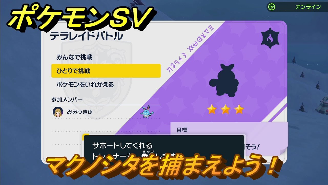 ポケモンＳＶ　マクノシタを捕まえよう！テラレイドバトルでポケモン・経験値アイテムなどを手に入れよう！　【スカーレット・バイオレット】