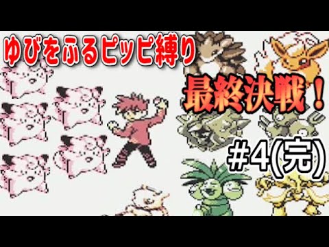 #4/4(完) ピッピの「ゆびをふる」だけでチャンピオンを目指す【ポケモン・ピカチュウ版】