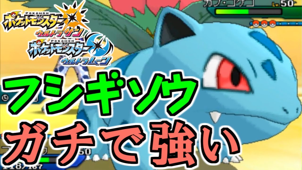 【ポケモンUSUM】厨ポケキラー!?フシギソウがガチで強い! 対戦日誌 Part39【ウルトラサン・ウルトラムーン】