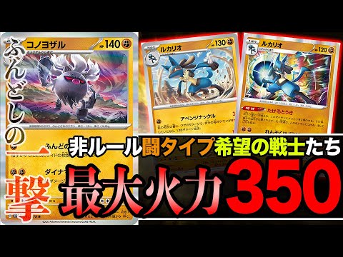 【ポケカ】最大火力350で全てを破壊するコノヨザル×ルカリオは相性抜群！非ルールの希望「ふんどしスタン」を紹介