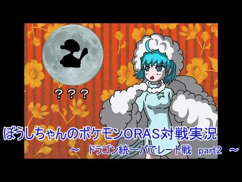 【ポケモンORAS】ドラゴン統一パでレート戦 part2 メガチルタリス初陣【ゆっくり実況】
