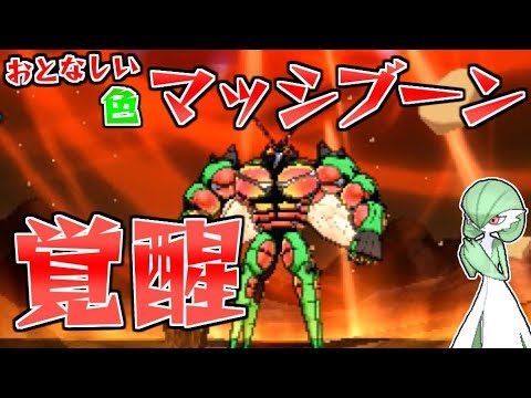 おとなしいマッシブーン、ミントのおかげで覚醒！？【ポケモンUSUM】【ゆっくり実況】