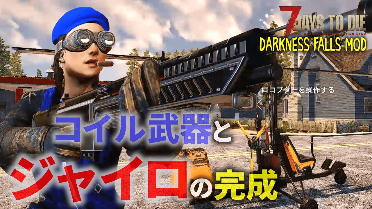 【Darkness Falls】s2 第11話 コイル武器とジャイロ完成【7Days to Die α20】