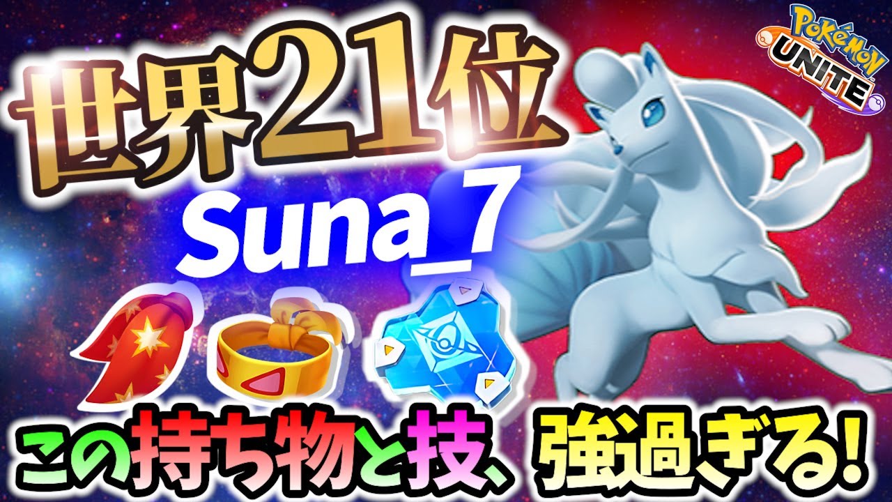 🔥 世界22位!れんだスカーフ×オーロラベールが強烈! アローラキュウコン Suna_7 Best Game Play【 ポケモン ユナイト / Ninetales / Pokemon unite 】
