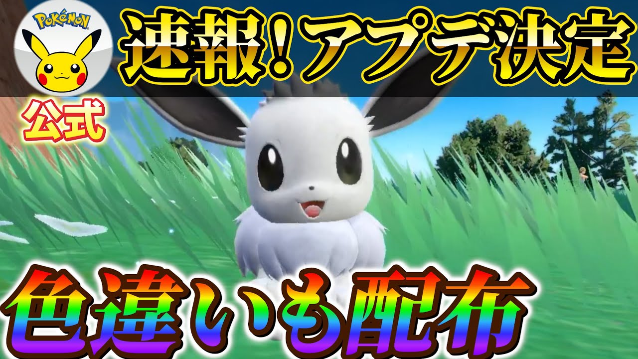 【ポケモンsv (色違いイーブイ)】SVに2月下旬アップデートが来る！(ポケモンスカーレットバイオレット)