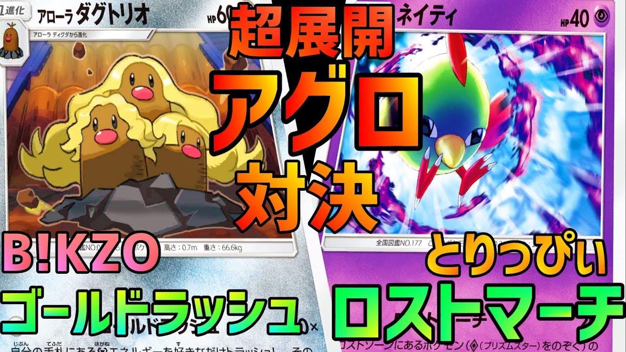 【ポケカ対戦】エネ0で叩きだす超火力！金鉱ダグトリオにロストマーチで挑む！【B!KZOvsとりっぴぃ】