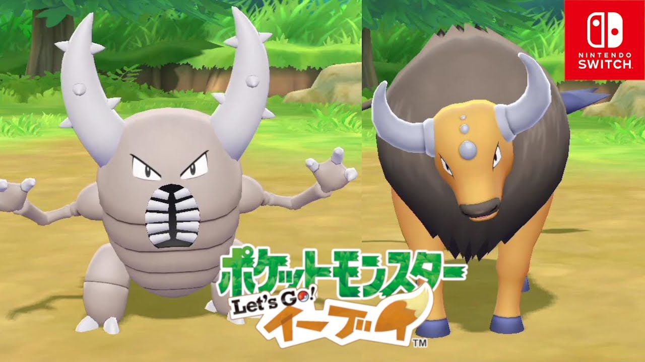 【ポケモンレッツゴー イーブイ】カイロスとケンタロスの入手場所！14番・15番道路【Let's Go ピカブイ】