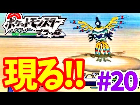 シンボラー登場！古代の城潜入！？【ポケモンブラック実況】#20
