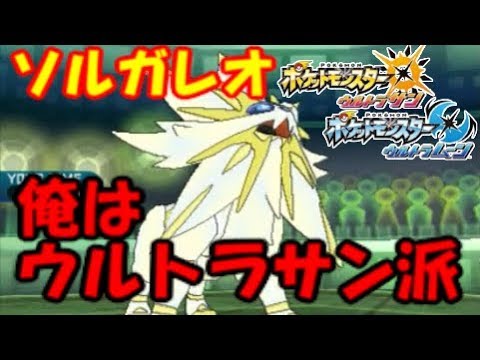 【ポケモンSM】ウルトラサンムーンでもソルガレオ派！日食ネクロズマ ウルトラネクロズマ アーゴヨン ベベノム