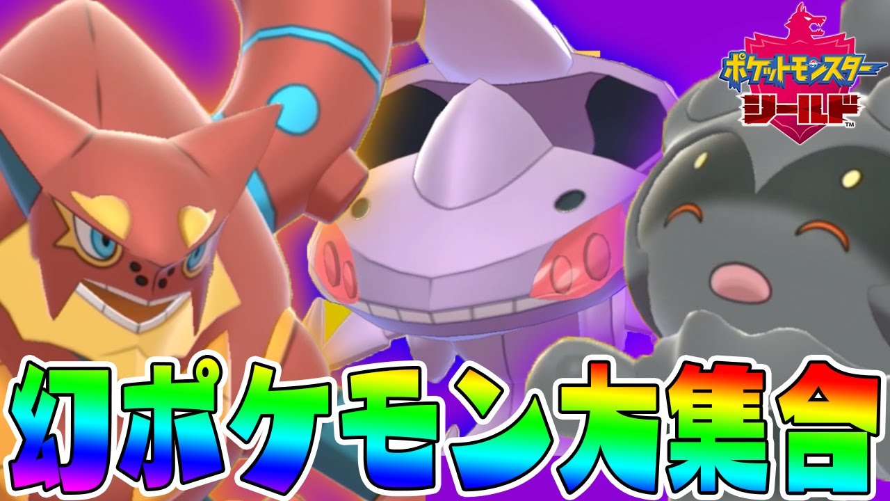 マーシャドーの笑顔最高【神キャンペーン】幻ポケモンにオシャボ&マスターボールがもらえたぞ！【ポケットモンスター　ソード・シールド実況】