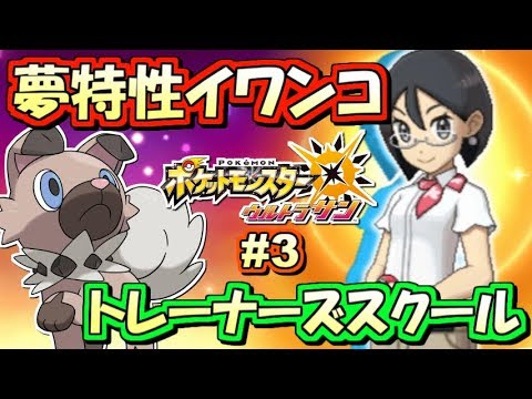 【ポケモンUSUM】夢特性イワンコの入手方法！ポケットモンスター ウルトラサン・ウルトラムーン実況プレイ!! Part3【ストーリー実況】
