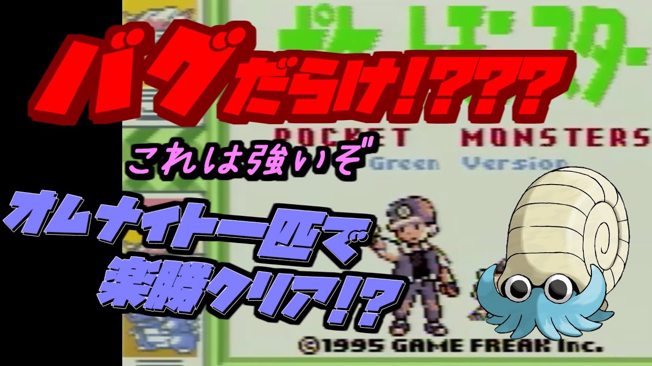 【ゆっくり実況】超鬼畜縛り、オムナイト1匹で殿堂入りを目指す#1【ポケモン初代】