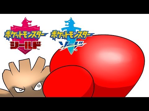 【ポケモン剣盾】覚醒のエビワラー【Vtuber】