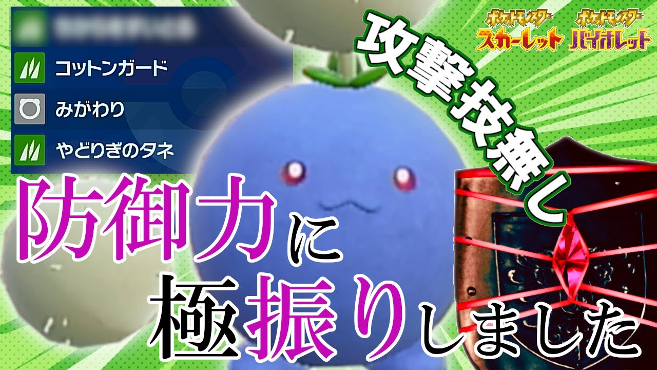 【ポケモンSV】要塞ワタッコ！？物理アタッカーを無に帰すワタッコが強すぎる【ゆっくり実況】 【ワタッコ】